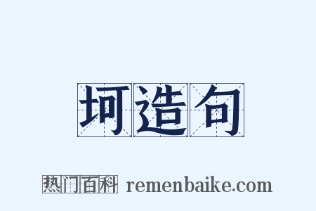 坷造句是什么意思的图片